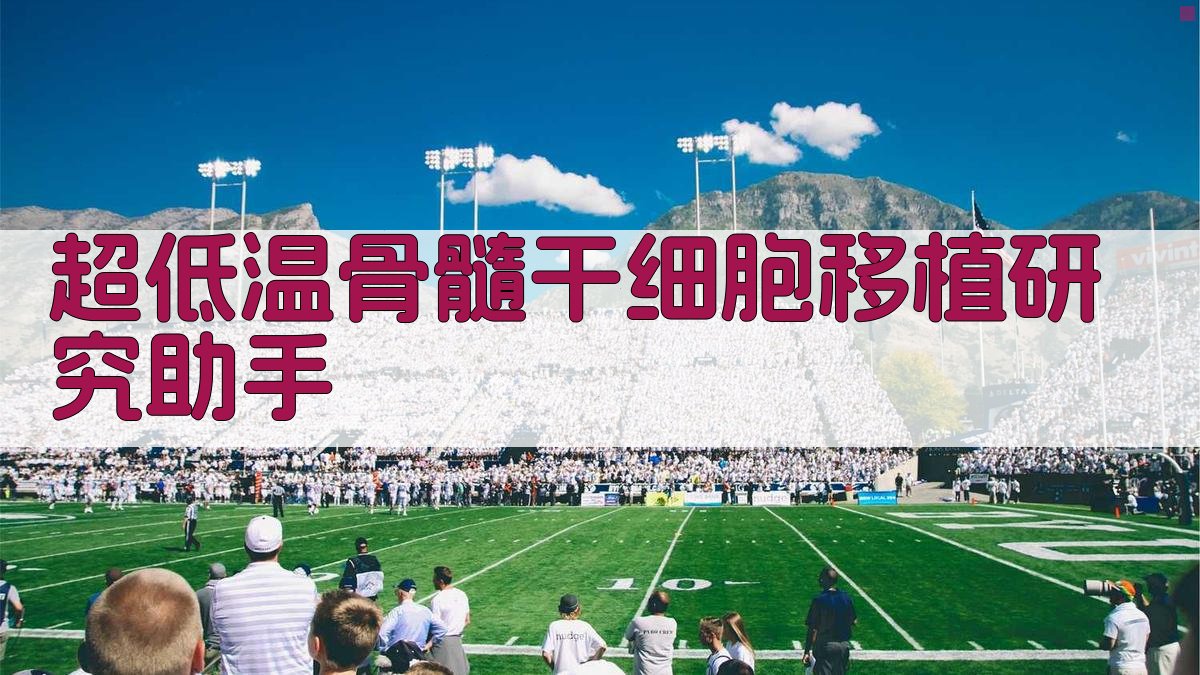 超低温骨髓干细胞移植研究助手