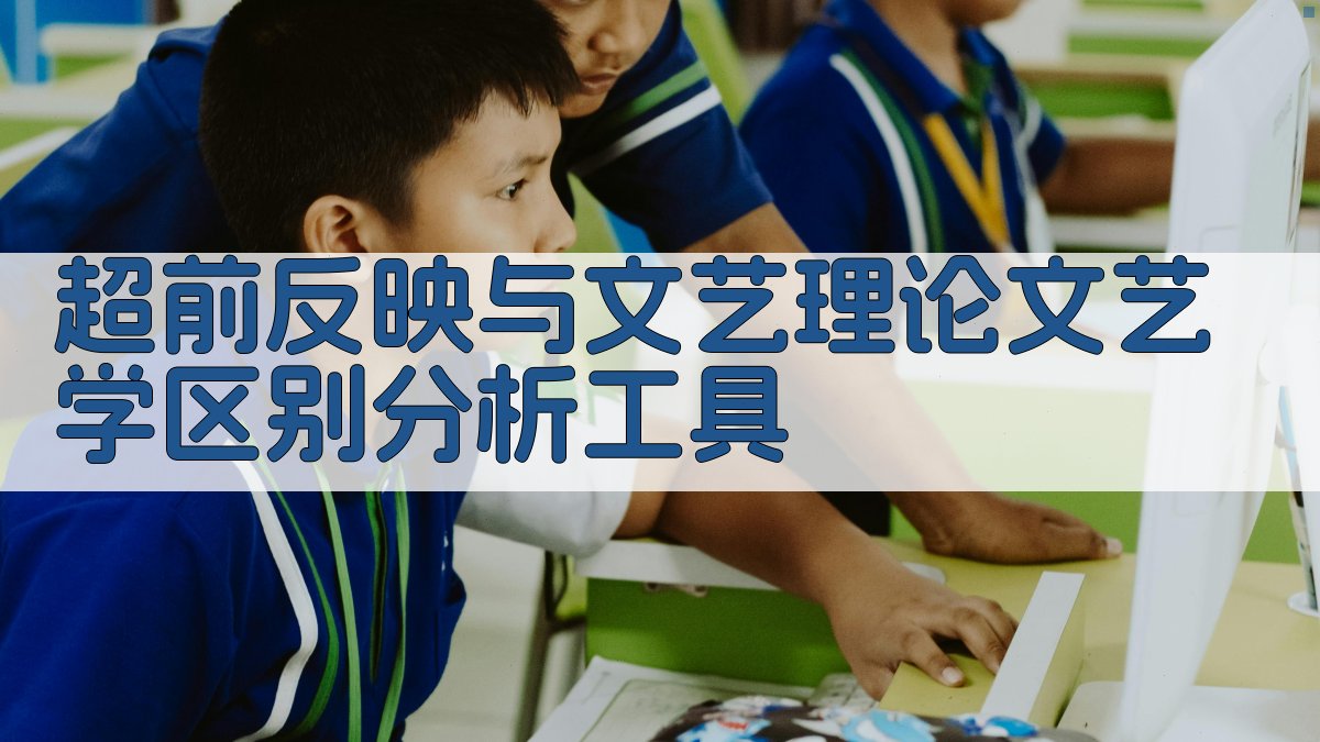 AI文艺理论概念辨析助手