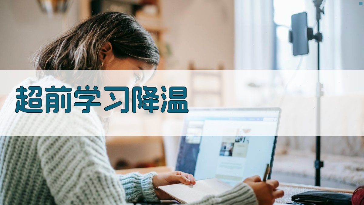 AI智能超前学习降温方案生成器