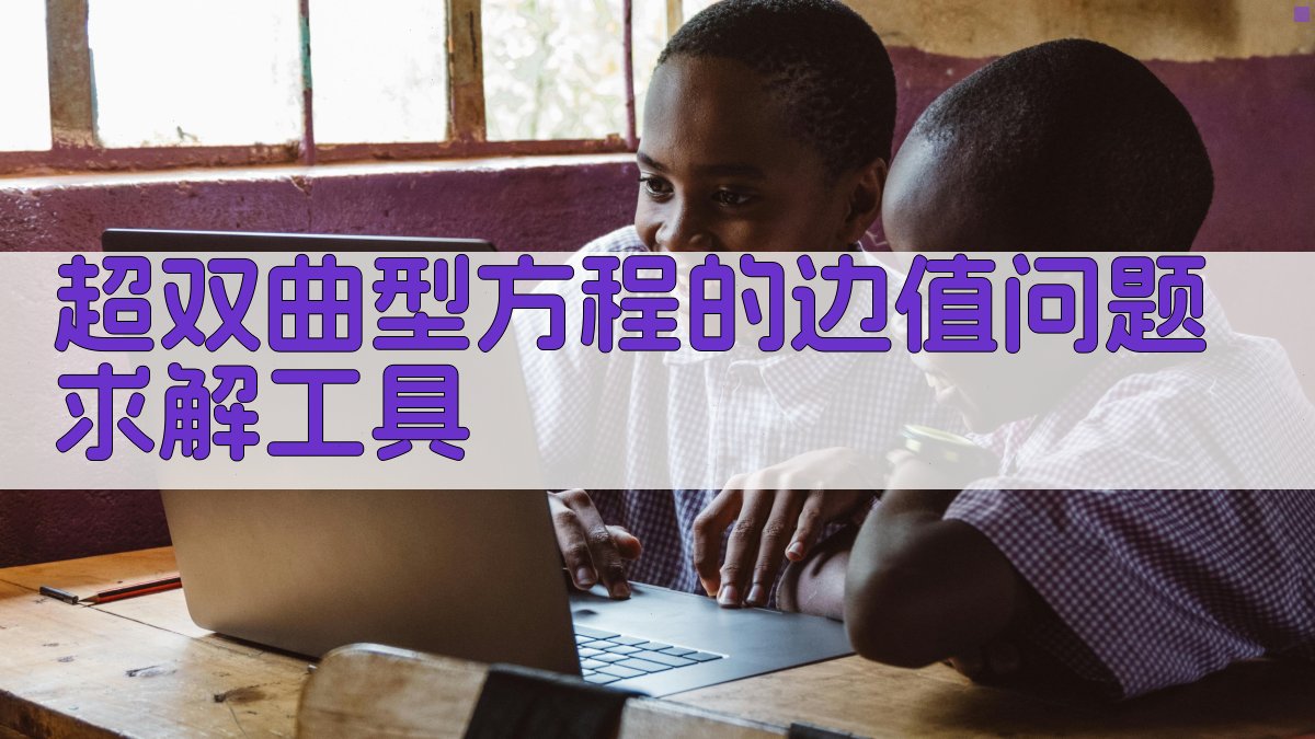 超双曲型方程的边值问题求解工具