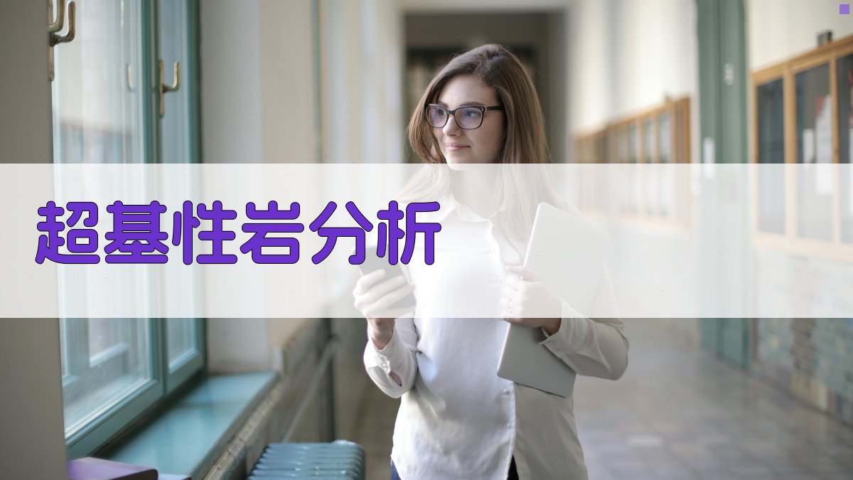 AI阿尔卑斯型超基性岩热变质作用分析