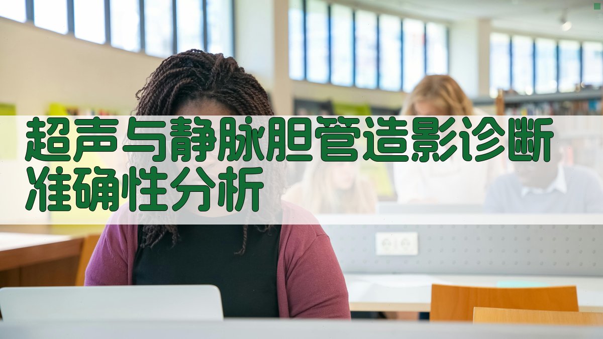 超声与静脉胆管造影诊断准确性分析