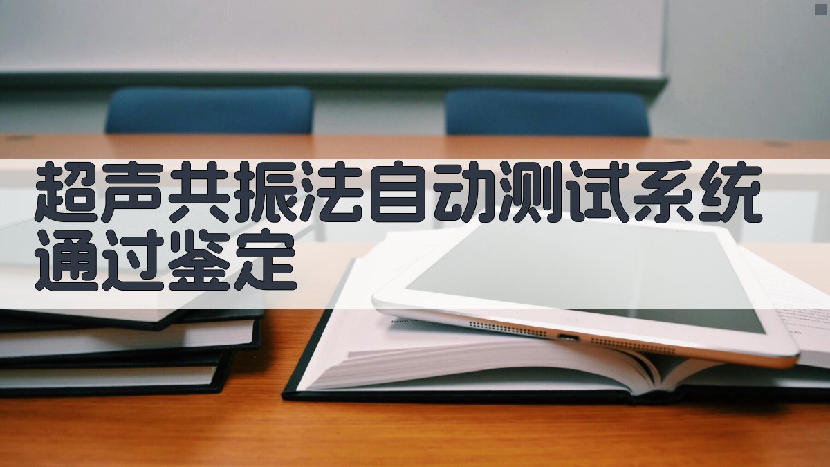 超声共振法自动测试系统通过鉴定