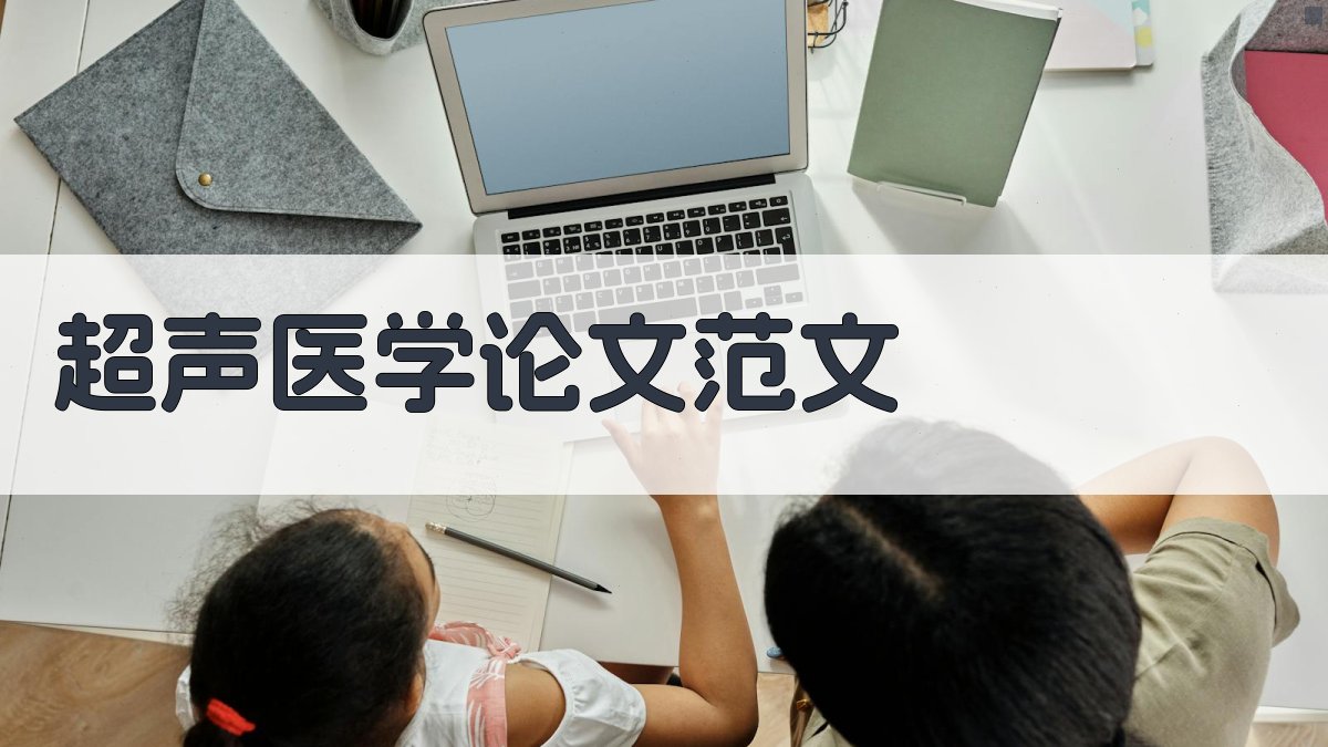 AI一键生成超声医学论文范文
