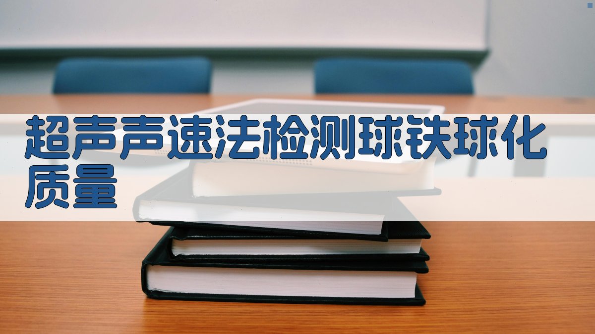 超声声速法检测球铁球化质量