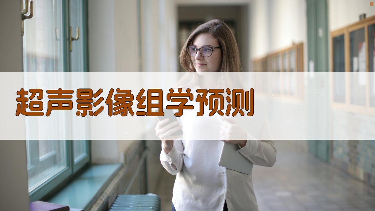 超声影像组学预测甲状腺乳头状癌中央区淋巴结转移