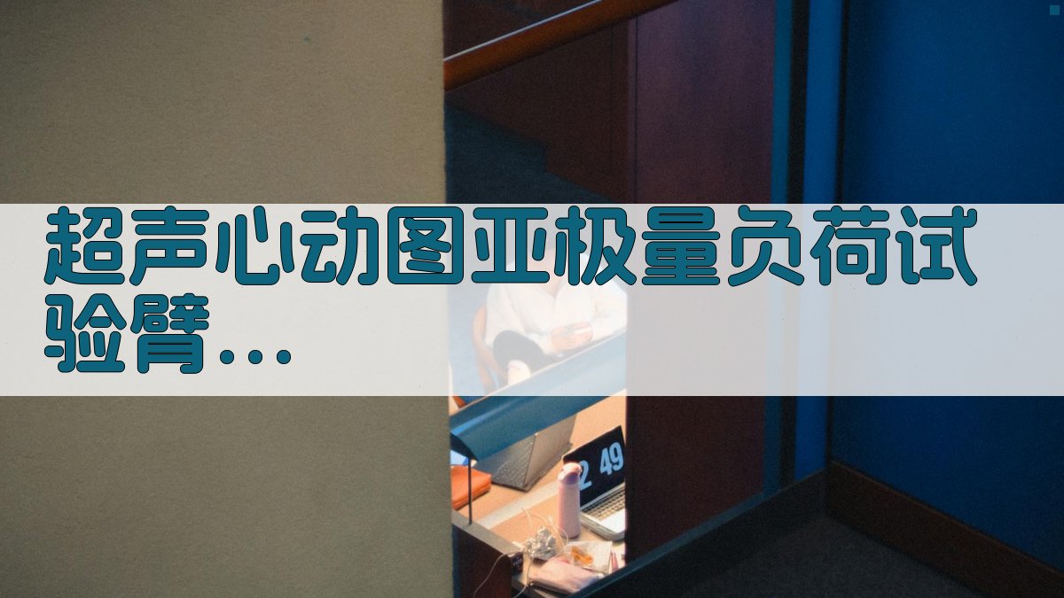 超声心动图负荷试验对比分析