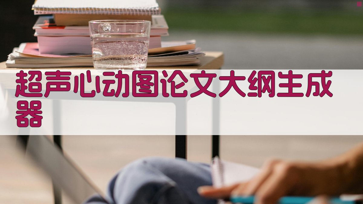 超声心动图论文大纲生成器
