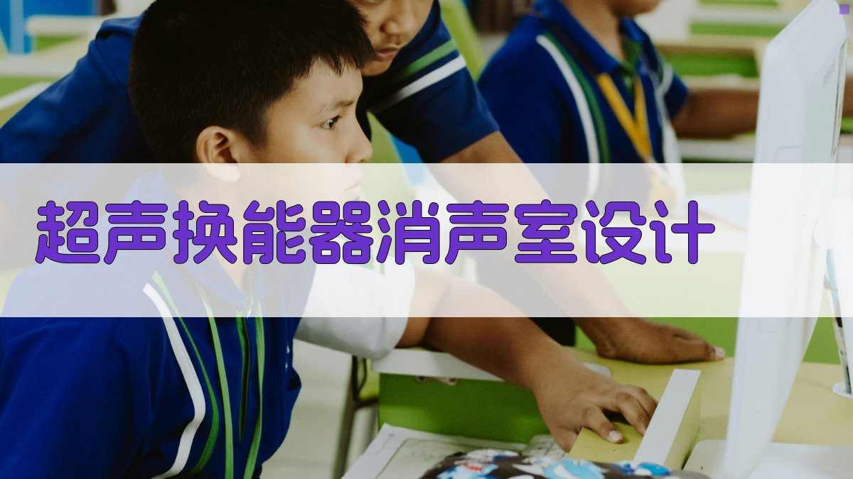 AI超声换能器消声室设计