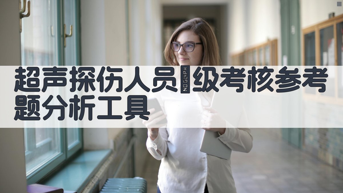 超声探伤人员Ⅱ级考核参考题分析工具