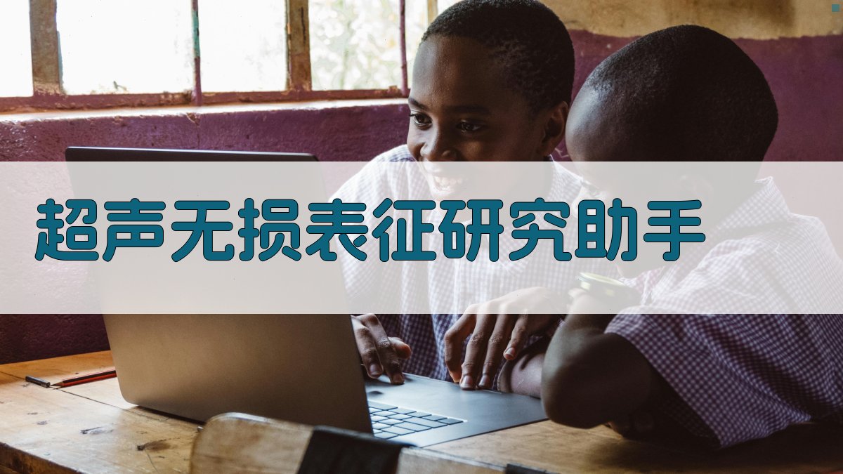 AI超声无损表征研究助手