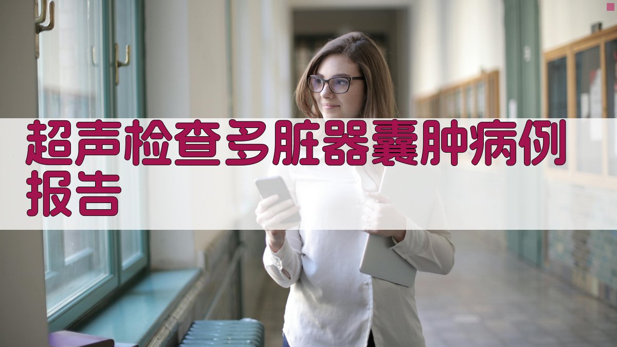AI超声检查多脏器囊肿病例报告