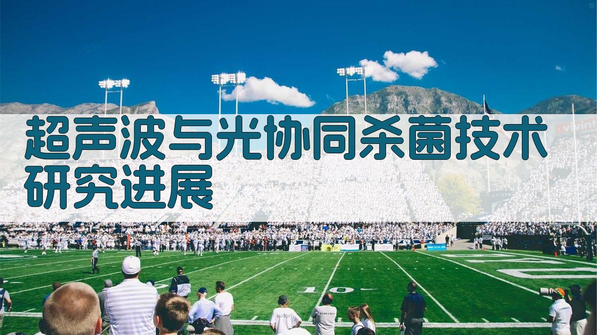 AI生成超声波与光协同杀菌技术研究进展