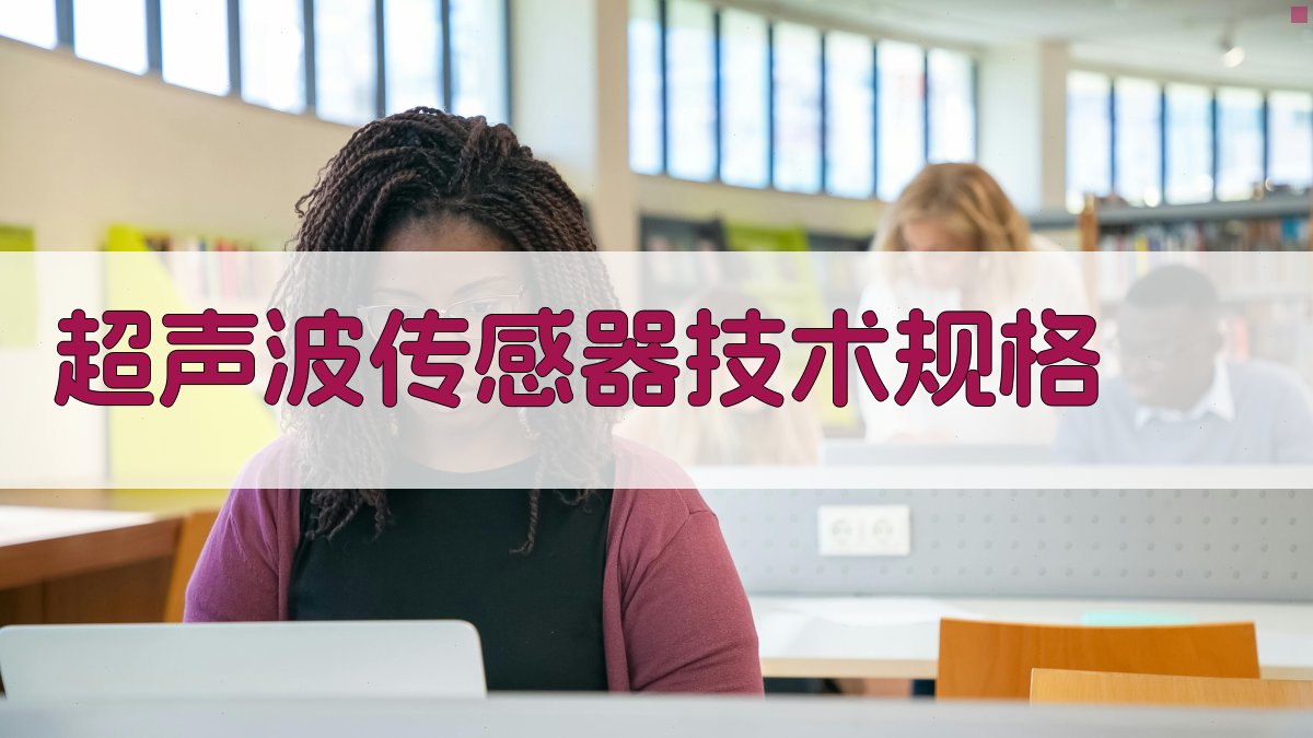 超声波传感器技术规格