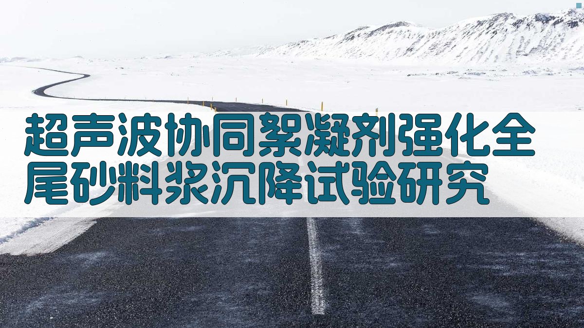 全尾砂沉降试验研究助手