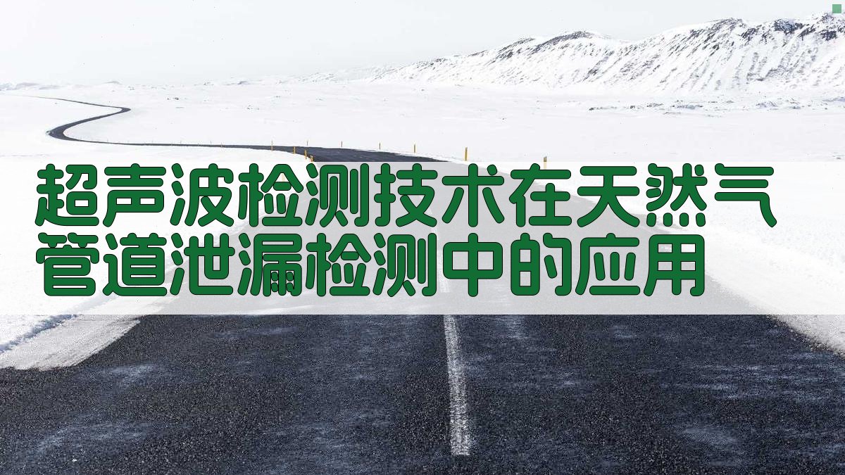 AI智能天然气管道泄漏检测方案生成器