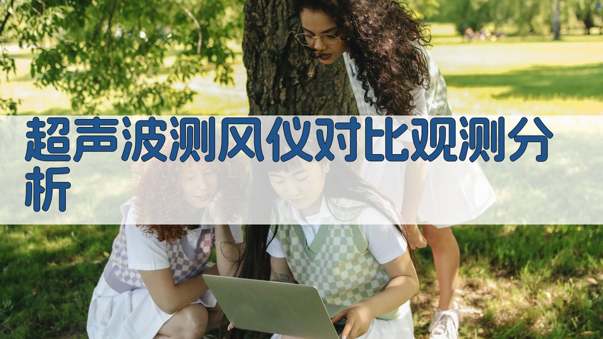 超声波测风仪对比观测分析