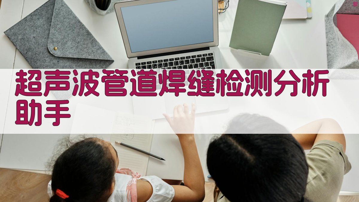 超声波管道焊缝检测分析助手