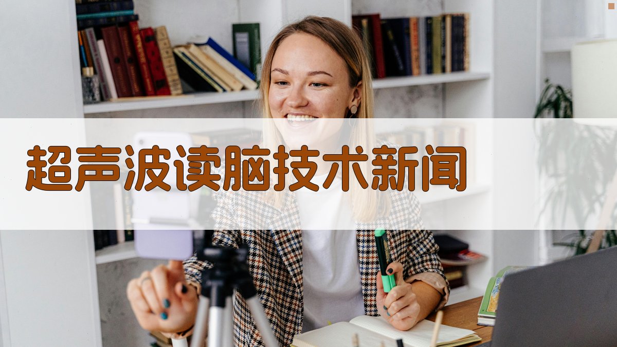 AI一键生成超声波读脑技术新闻