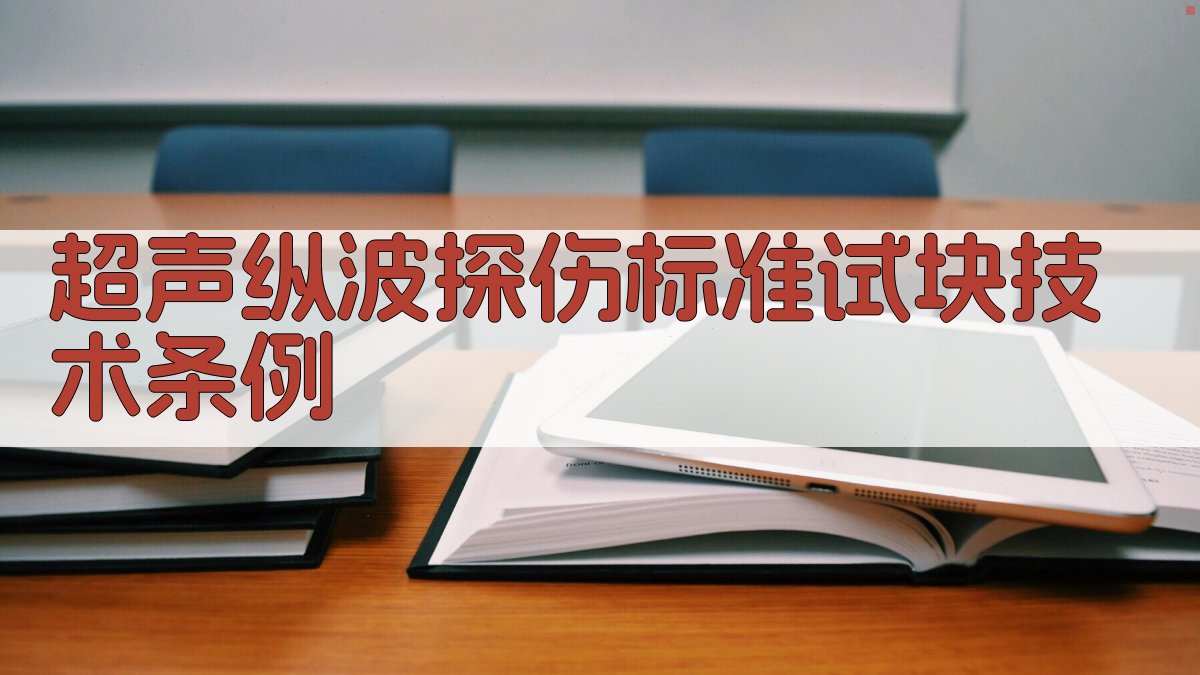 超声纵波探伤标准试块技术条例