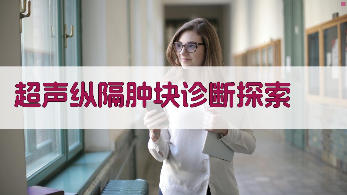 AI超声纵隔肿块诊断探索