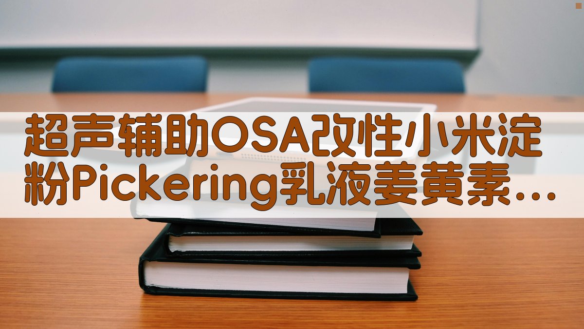 超声辅助OSA改性小米淀粉Pickering乳液姜黄素分析