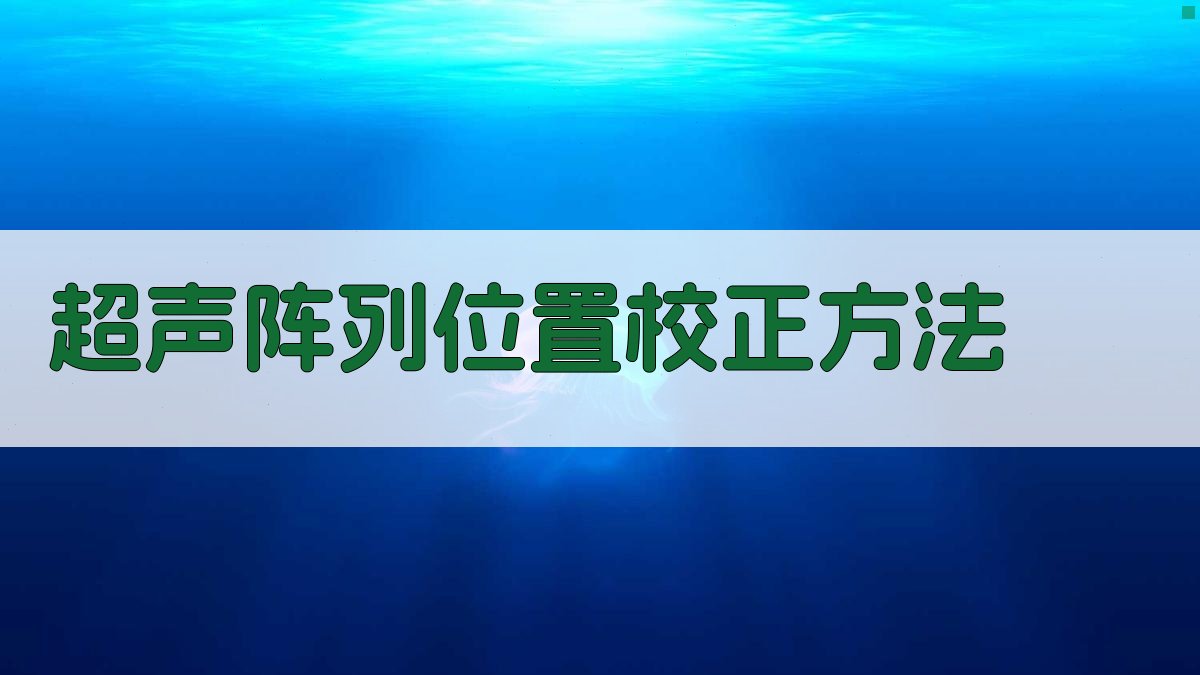 高分辨率光声超声阵列位置校正