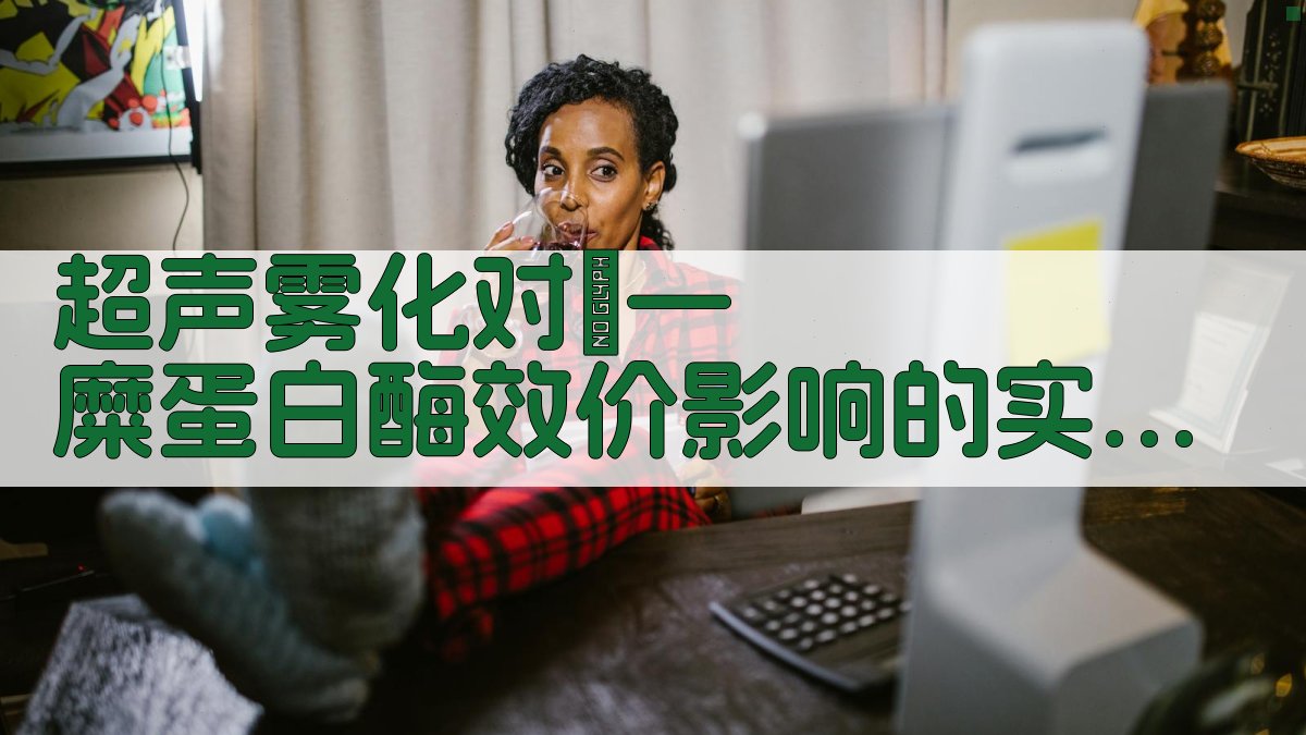 超声雾化对α—糜蛋白酶效价影响的实验研究