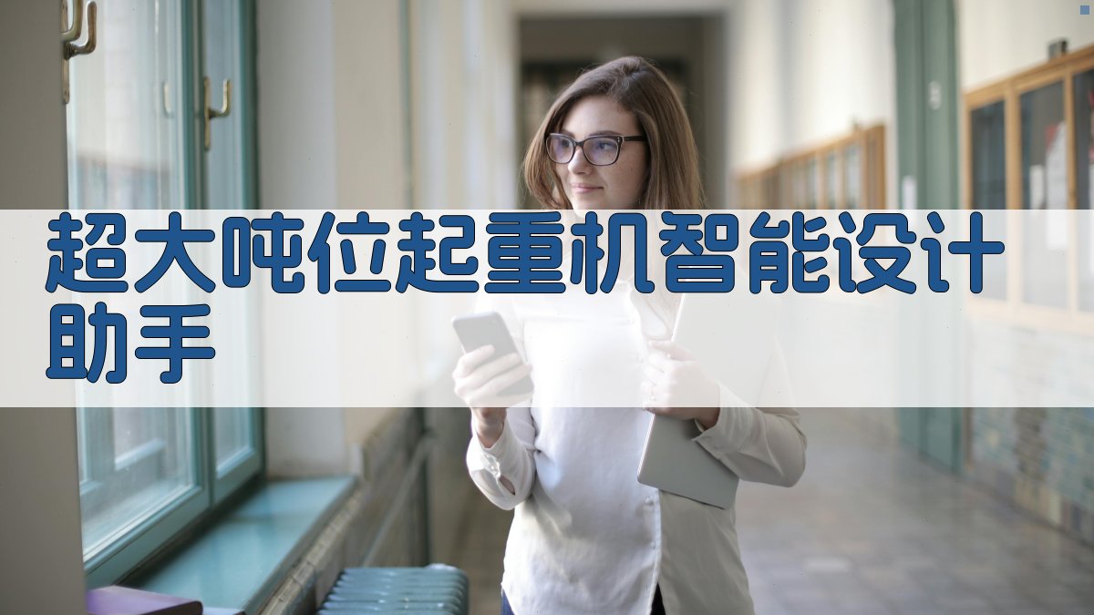 AI 超大吨位起重机智能设计助手
