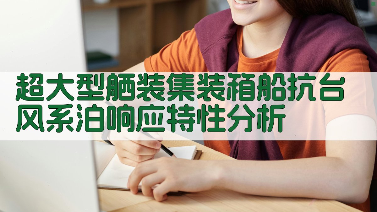 超大型舾装集装箱船抗台风系泊响应特性分析