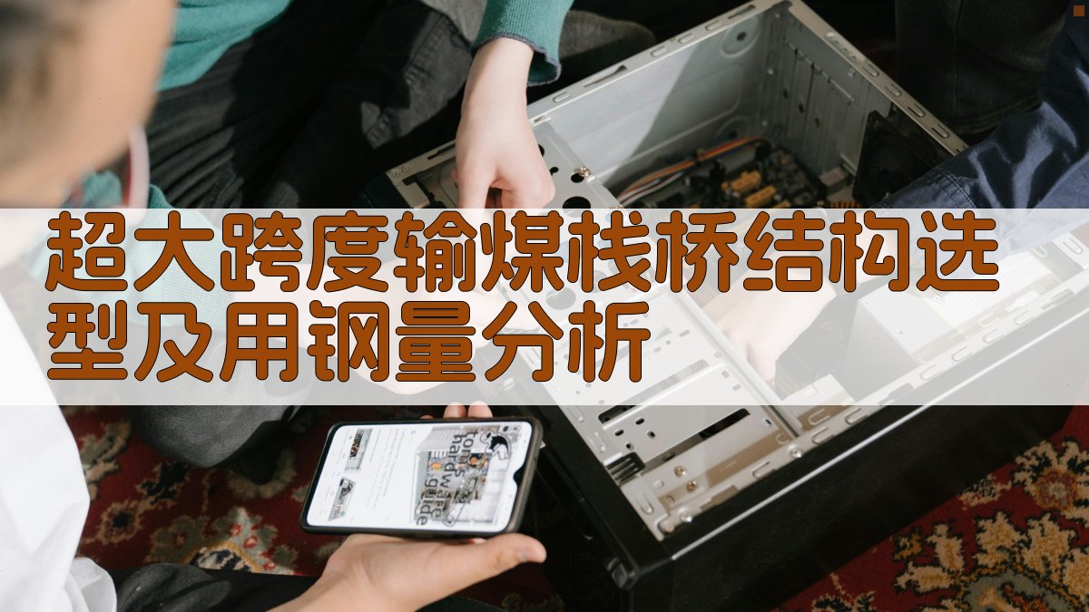 超大跨度输煤栈桥结构分析