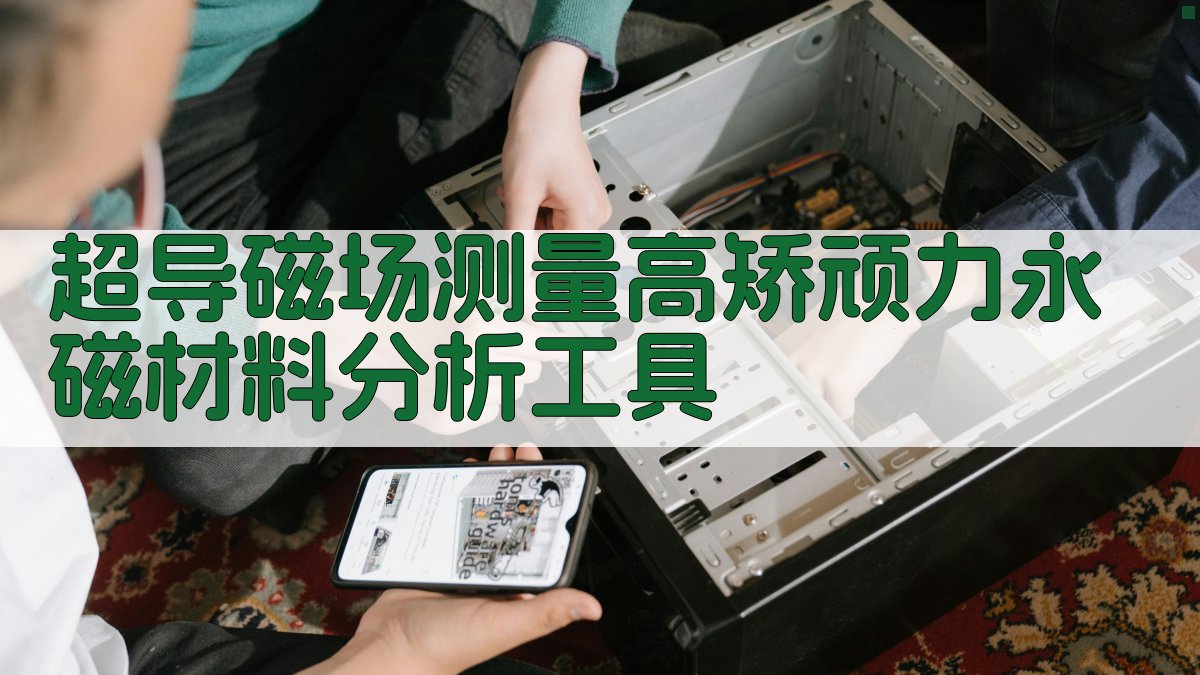 超导磁场测量高矫顽力永磁材料分析工具