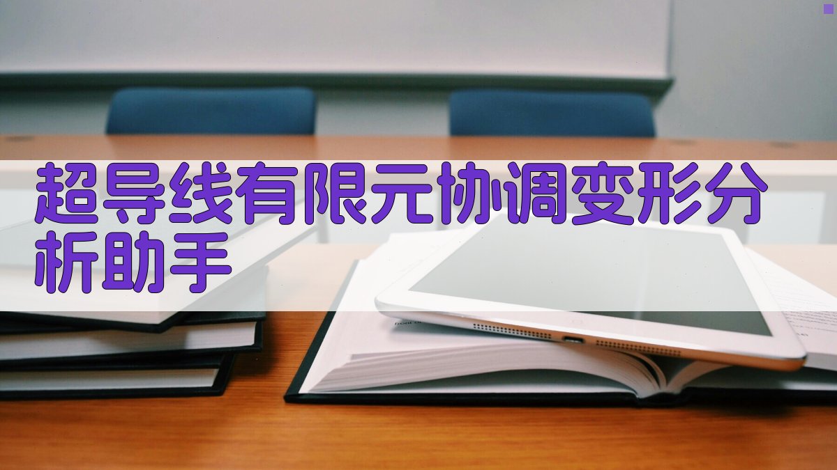 超导线有限元协调变形分析助手