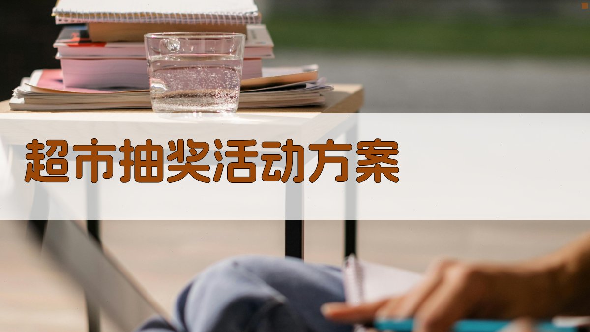 超市抽奖活动方案