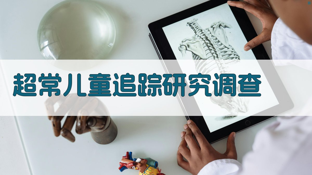 超常儿童追踪研究调查