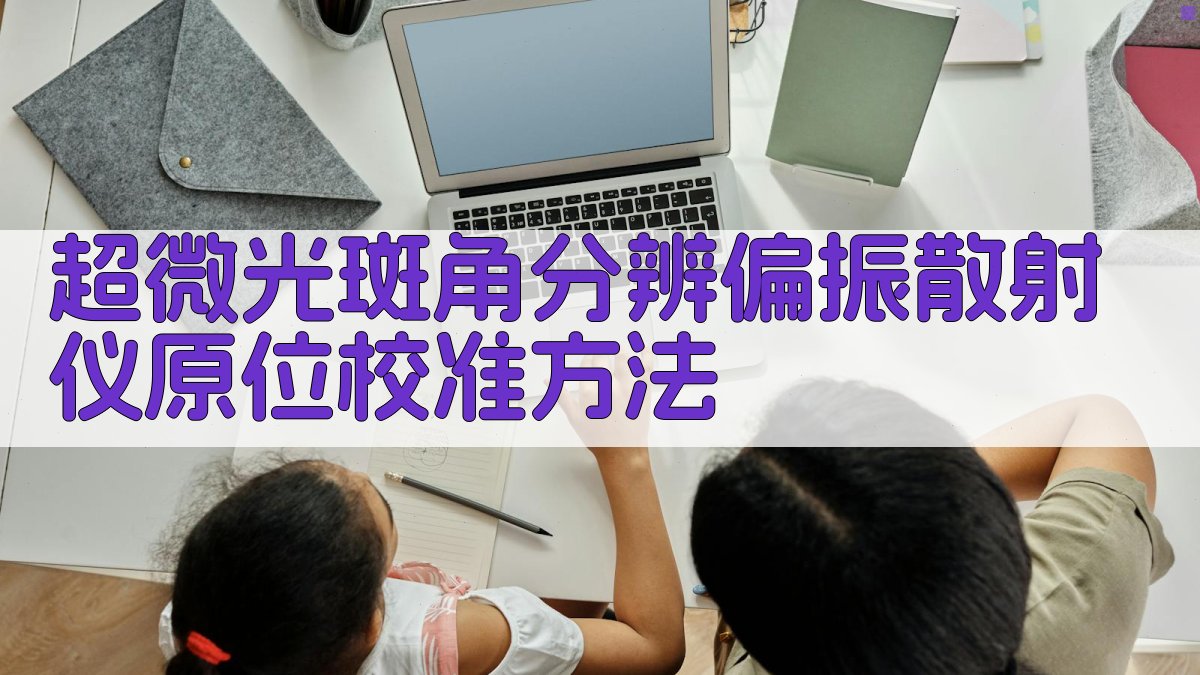 超微光斑角分辨偏振散射仪原位校准方法