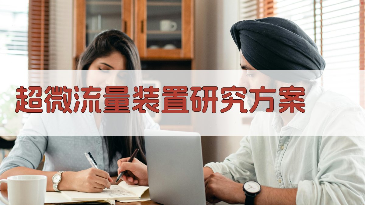 AI一键生成超微流量装置研究方案