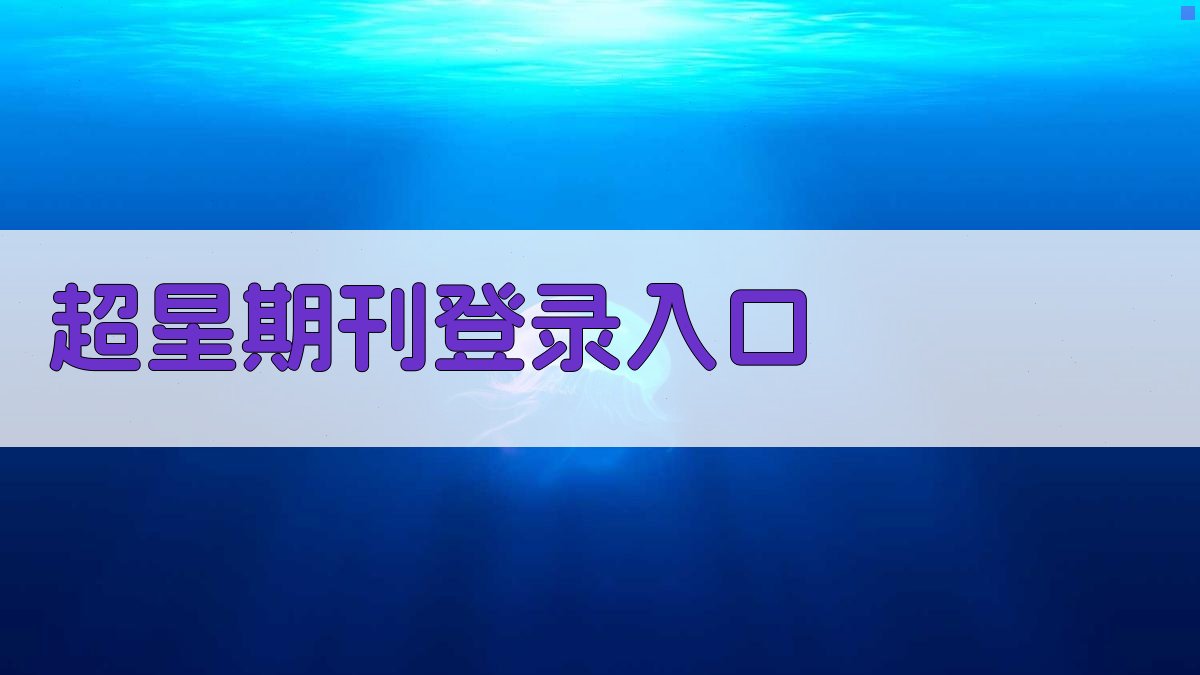超星期刊登录入口查询