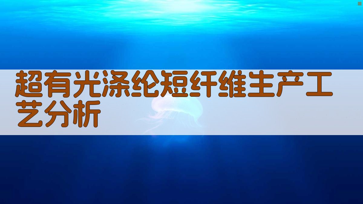 超有光涤纶短纤维生产工艺分析