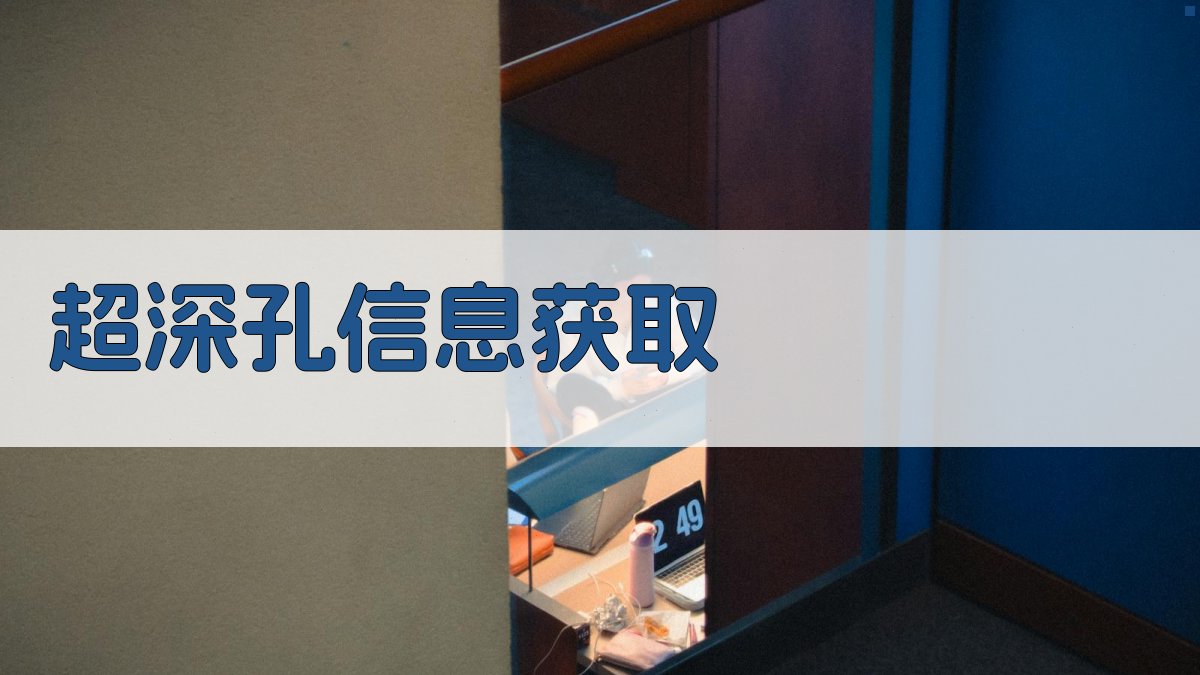 AI超深孔信息获取工具