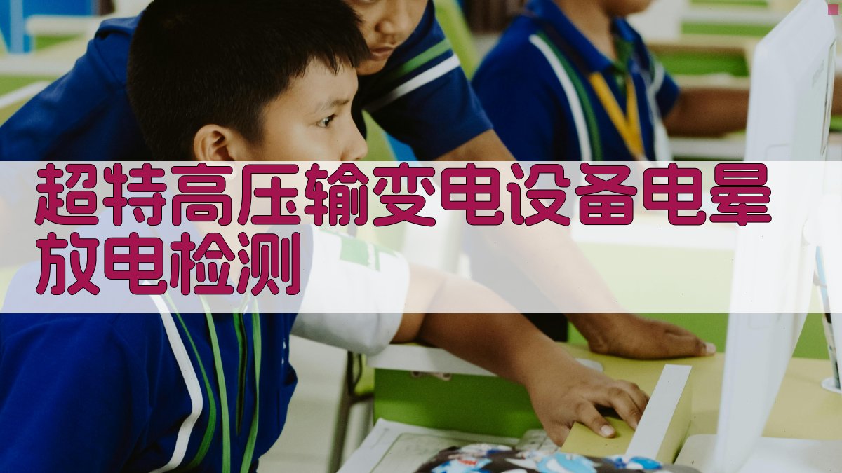 AI超特高压输变电设备电晕放电检测方案生成