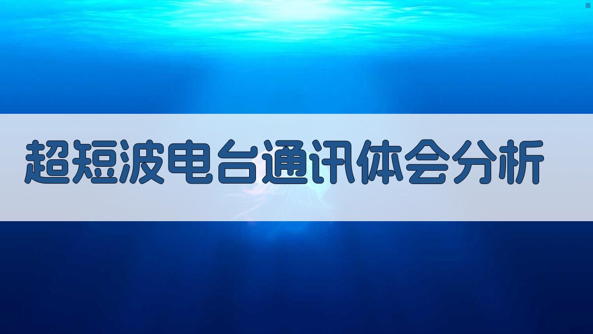 超短波电台通讯体会分析