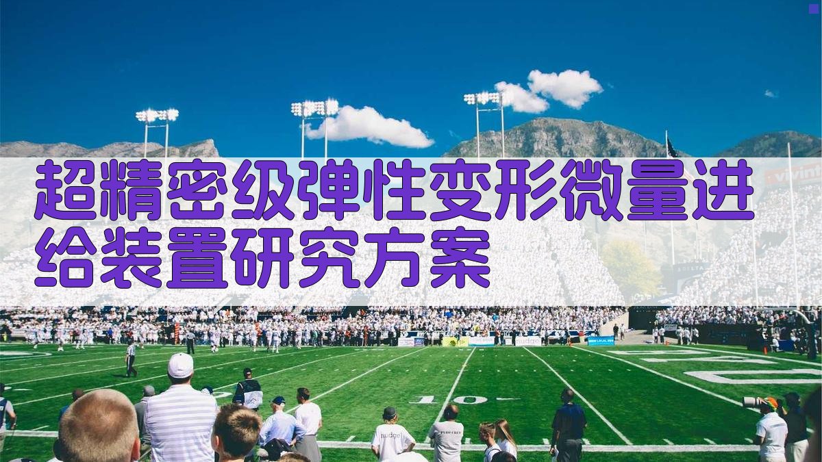 AI一键生成超精密级弹性变形微量进给装置研究方案