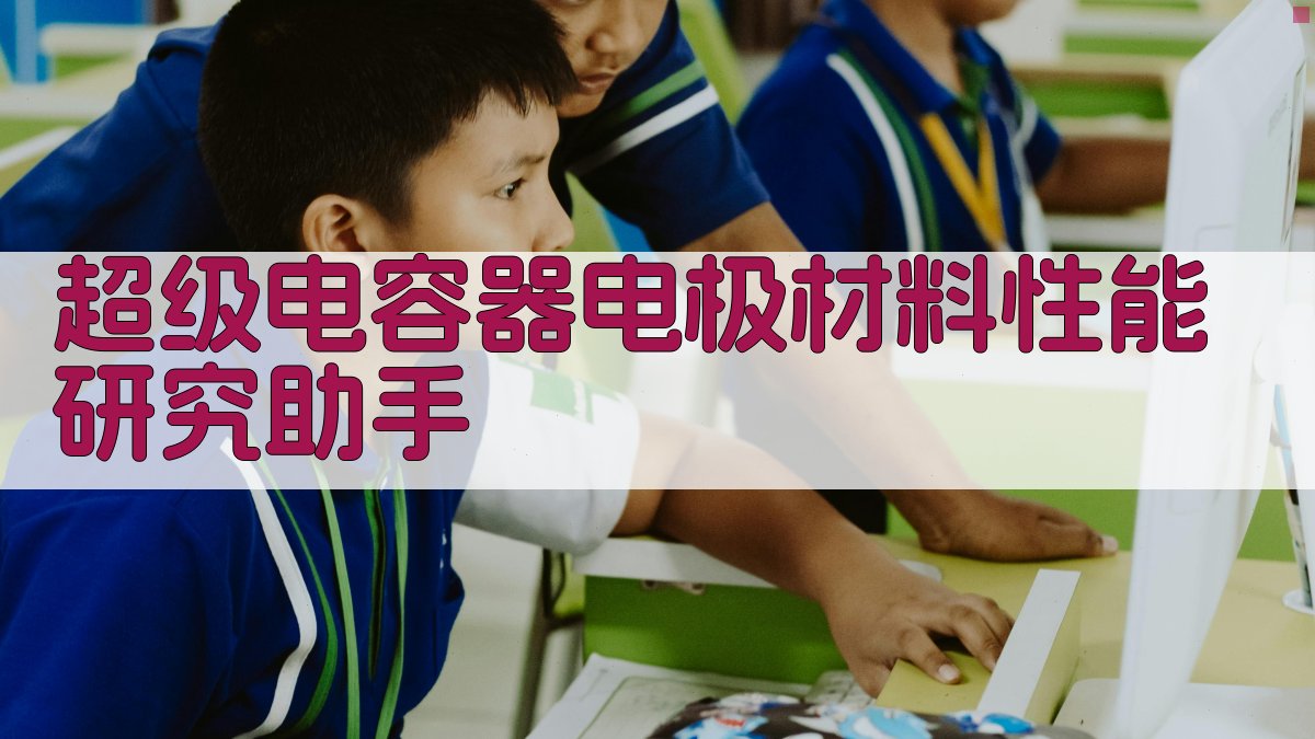 AI超级电容器电极材料性能研究助手