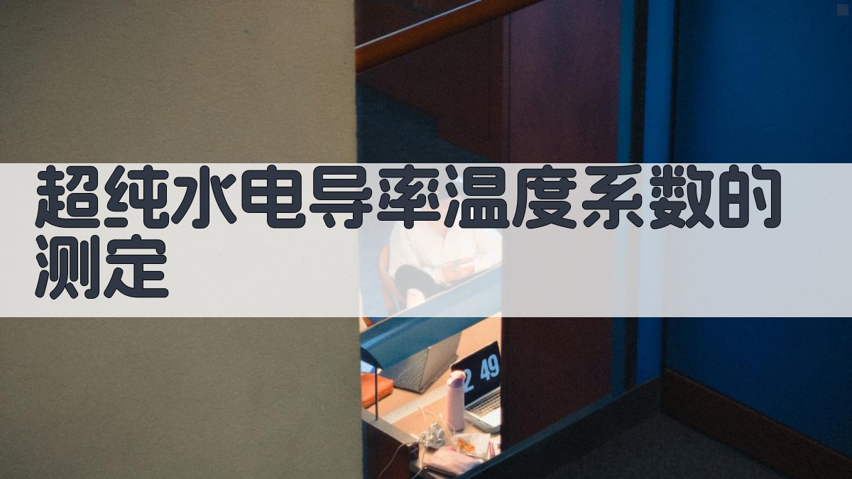 超纯水电导率温度系数测定