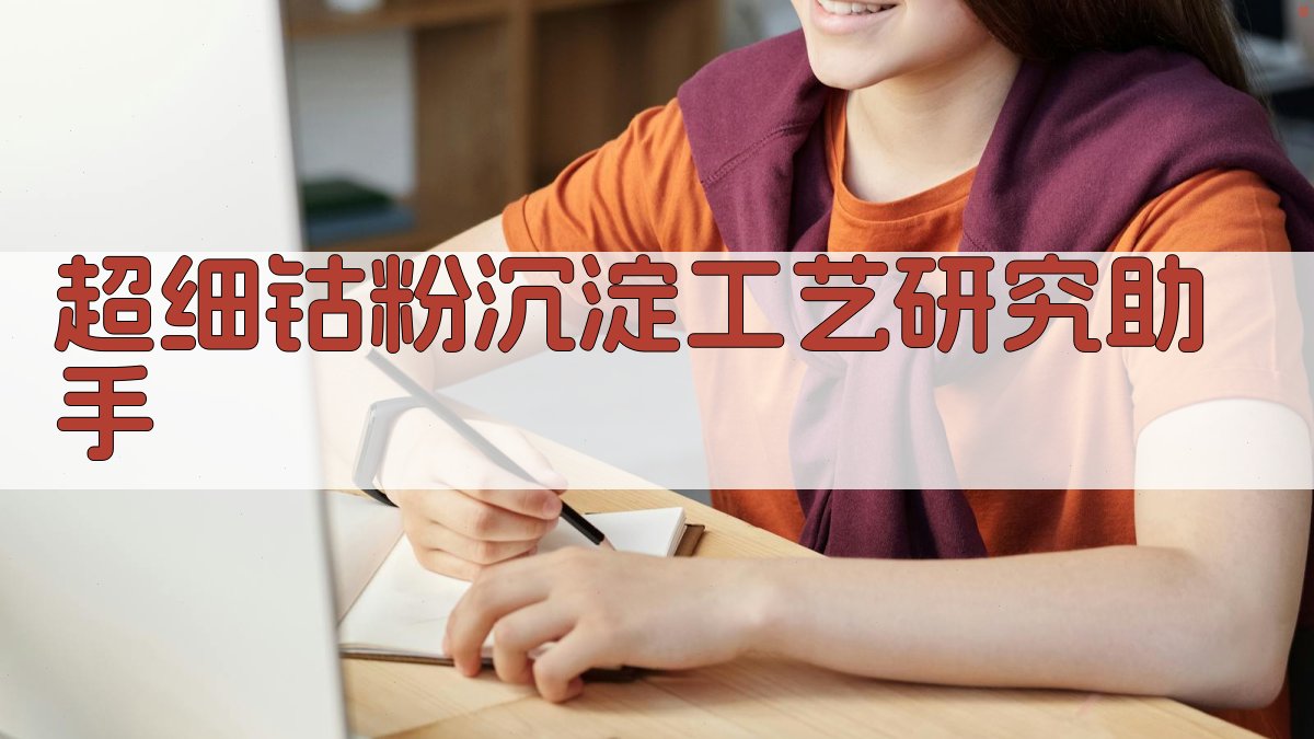 超细钴粉沉淀工艺研究助手