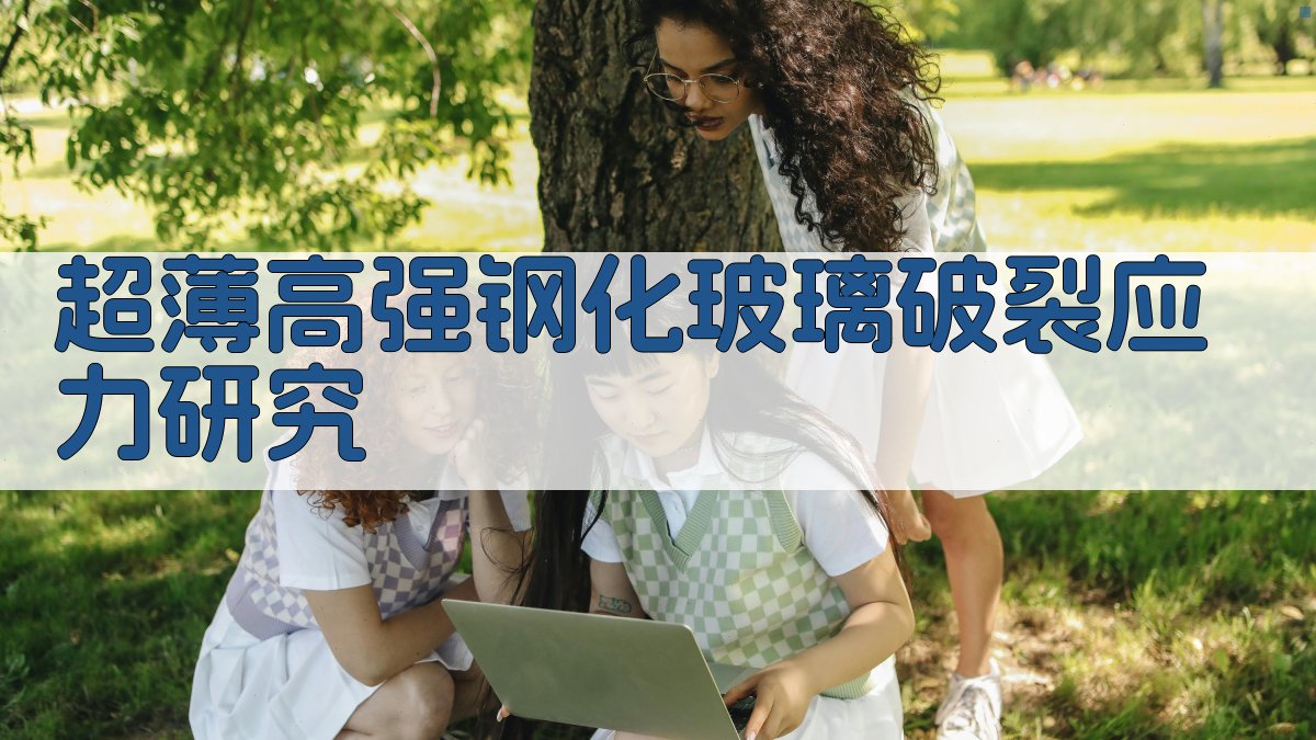 超薄高强钢化玻璃破裂应力研究