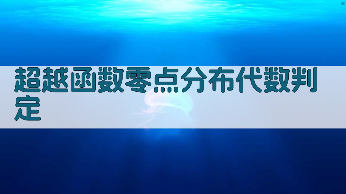 超越函数零点分布代数判定
