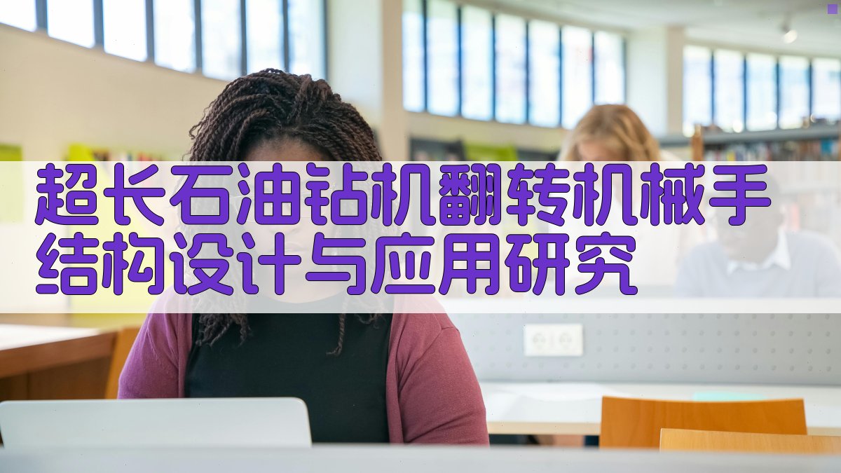 超长石油钻机翻转机械手结构设计与应用研究