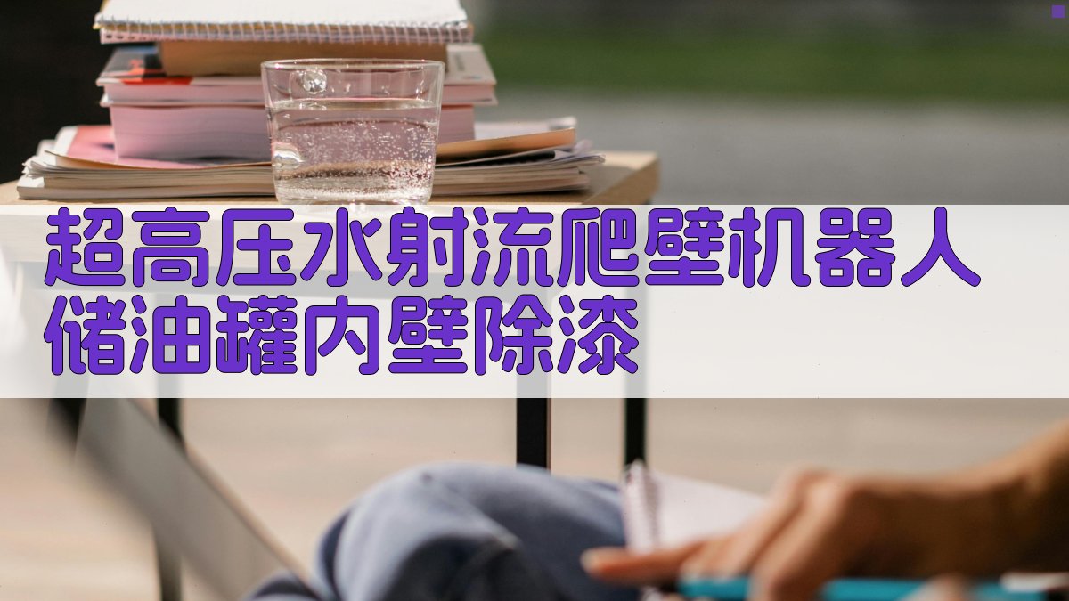 超高压水射流爬壁机器人储油罐内壁除漆